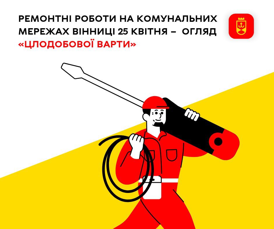 Ремонтні роботи на комунальних мережах Вінниці 25 квітня –  огляд «Цілодобової варти» 